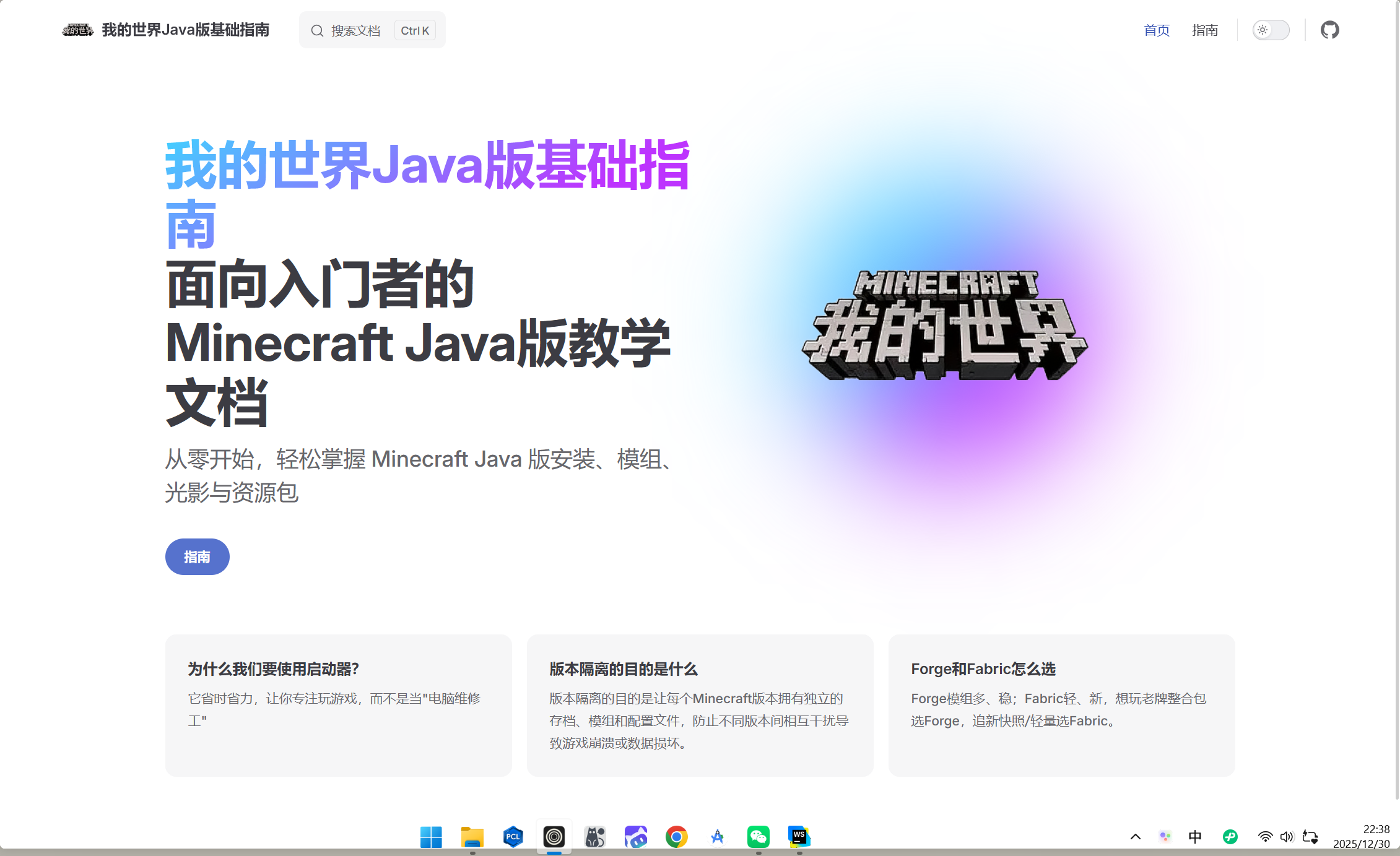 花了几个小时速学Vitepress搭的Minecraft文档站